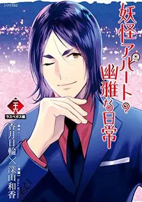 Manga Set Elegant Yokai Apartment Life (Youkai Apartment no Yuuga na Nichijou) (26) (妖怪アパートの幽雅な日常 コミック 1-26巻セット)  / Kouzuki Hinowa & Miyama Waka