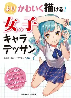 How to Draw  (よりかわいく描ける! 女の子キャラデッサン (COSMIC MOOK))  / ユニバーサル・パブリシング