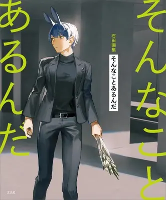 Art Book Ishida Gashuu Sonna koto Arun da (石田画集 そんなことあるんだ)  / 石田