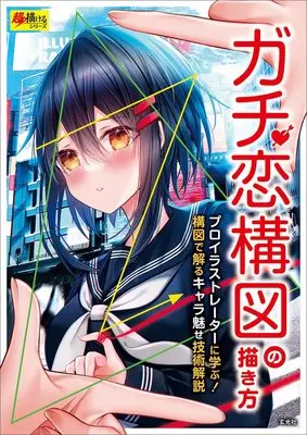 How to Draw  (ガチ恋構図の描き方 (超描けるシリーズ))  / Nakamura (なかむら) & Hyuga Azuri & 塩かずのこ & 黒なまこ & ゆがー