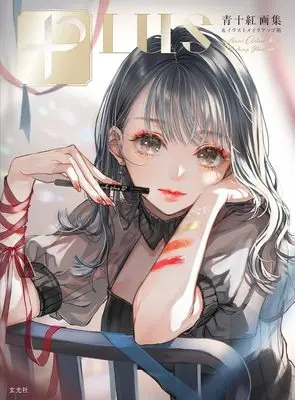 How to Draw  (PLUS 青十紅画集&イラストメイクアップ術)  / 青十紅