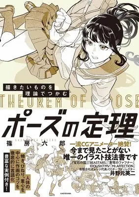 How to Draw  (描きたいものを理論でつかむ ポーズの定理)  / Shinofusa Rokuro