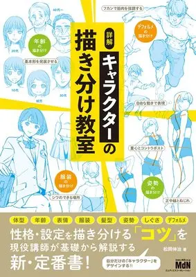How to Draw  (詳解 キャラクターの描き分け教室)  / 松岡 伸治