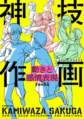 How to Draw  (動きと感情表現 神技作画 (KITORA))  / toshi