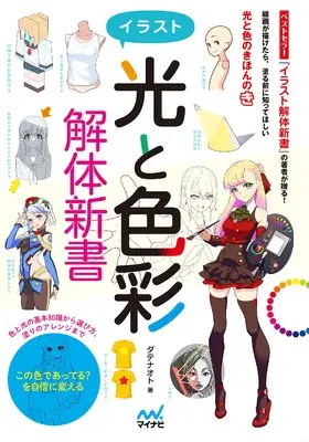 How to Draw  (イラスト<光と色彩>解体新書)  / ダテナオト