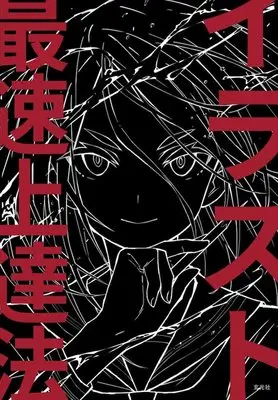 How to Draw  (イラスト最速上達法)  / さいとう なおき