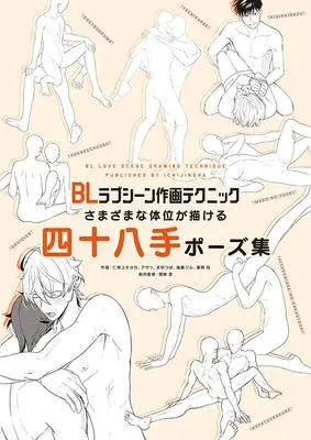 How to Draw  (BLラブシーン作画テクニック さまざまな体位が描ける四十八手ポーズ集)  / ポストメディア編集部・編