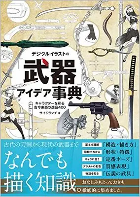 How to Draw  (デジタルイラストの「武器」アイデア事典 キャラクターを彩る古今東西の逸品400)  / サイドランチ