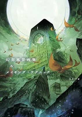 How to Draw  (幻想風景画集&メイキング・テクニック)  / R.E.C