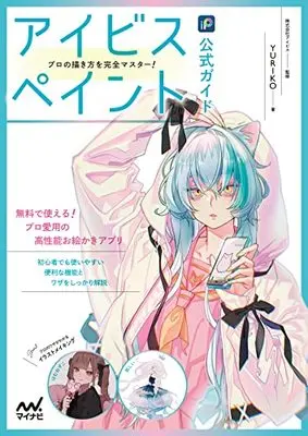 How to Draw  (アイビスペイント公式ガイド プロの描き方を完全マスター!)  / YURIKO