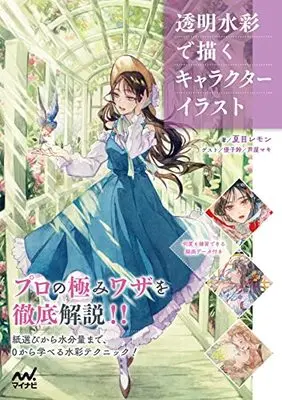 How to Draw  (透明水彩で描くキャラクターイラスト【線画データ付き】)  / Natsume Lemon