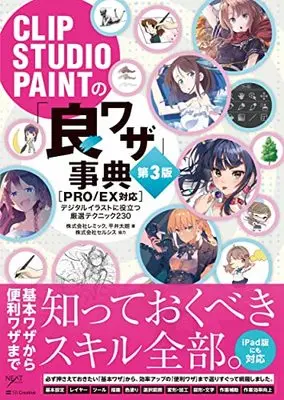 How to Draw  (CLIP STUDIO PAINTの「良ワザ」事典 第3版 [PRO/EX対応] (デジタルイラスト描き方事典シリーズ))  / 株式会社レミック & 平井太朗