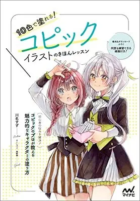 How to Draw  (10色で塗れる! コピックイラストのきほんレッスン)  / 川名 すず