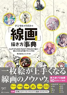 How to Draw  (デジタルイラストの「線画」描き方事典 CLIP STUDIO PAINT PRO/EXで描く! 線にこだわる作画テクニック93)  / 株式会社レミック