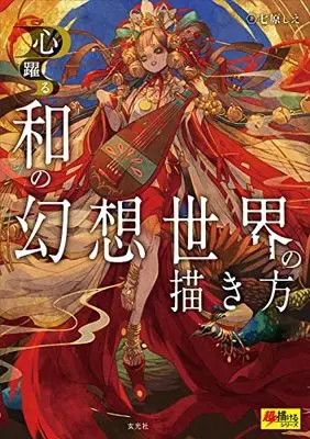 How to Draw  (和の幻想世界の描き方)  / 七原 しえ