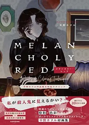How to Draw  (メランコリー・レッド 中野カヲル作品集&彩色テクニック)  / 中野 カヲル