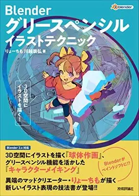 How to Draw  (Blender グリースペンシル イラストテクニック 3D空間にイラストを描く!)  / りょーちも & 川越 崇弘
