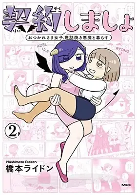 Manga Keiyaku shimasho vol.2 (契約しましょ 2 おつかれさま女子、世話焼き悪魔と暮らす (MFC))  / 橋本 ライドン