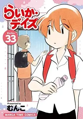 Manga Raika Days vol.33 (らいか・デイズ 33 (まんがタイムコミックス))  / Munko