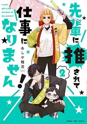 Manga Sempai ni Osarete Shigoto ni Narimasen! vol.2 (先輩に推されて仕事になりません! 2 (まんがタイムコミックス))  / Ashiya Chihiro
