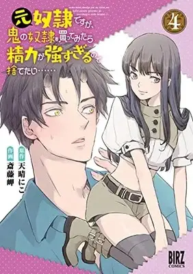 Manga Moto Dorei Desu ga, Oni no Dorei wo Katte Mitara Seiryoku ga Tsuyosugiru node Sutetai... vol.4 (元奴隷ですが、鬼の奴隷を買ってみたら精力が強すぎるので捨てたい…… (4) (バーズコミックス))  / Saitou Misaki & Amaharu Niko
