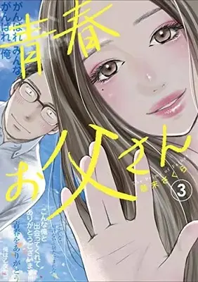 Manga Seishun Otousan vol.3 (青春お父さん(3): ヤングジャンプコミックス)  / Fujisue Sakura