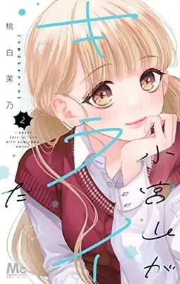 Manga Komiyama ga Kirai da vol.2 (小宮山がキライだ 2 (マーガレットコミックス))  / Momoshiro Mano