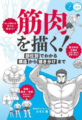 How to Draw  (筋肉を描く! 部位別でわかる構造から描き分けまで (コツがわかる本!))  / Kamata