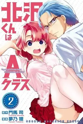 Manga Kitazawa-kun wa A class vol.2 (北沢くんはAクラス(2) (講談社コミックス))  / Yumeno Tanuki