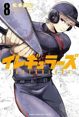 Manga Irregulars vol.8 (イレギュラーズ(8) (講談社コミックス))  / Matsumoto Naoki