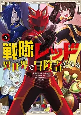 Manga The Red Ranger Becomes an Adventurer in Another World vol.5 (戦隊レッド 異世界で冒険者になる(5) (ガンガンコミックス))  / Nakayoshi Koyoshi