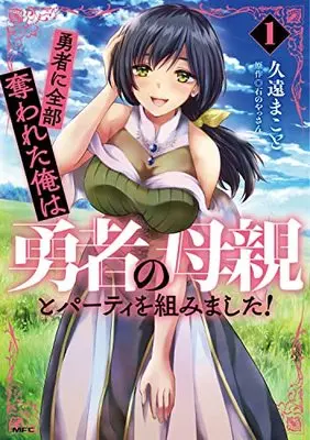 Manga Yuusha ni Zenbu Ubawareta Ore wa Yuusha no Hahaoya to Party wo Kumimashita! vol.1 (勇者に全部奪われた俺は勇者の母親とパーティを組みました! 1 (MFC))  / Kuon Makoto
