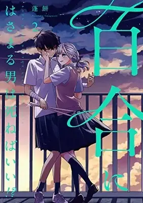 Manga Yuri ni Hasamaru Otoko wa Shineba Ii!? vol.2 (百合にはさまる男は死ねばいい!? (2) (バーズコミックス))  / Yomogimochi