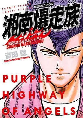 Special Edition Manga with Bonus Shonan Bakusouzoku (湘南爆走族 弾丸道路に一つ星編(特装版))  / Yoshida Satoshi