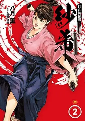 Manga Kyonyuu Junjou Ken Saki vol.2 (巨乳純情剣 紗希 (2巻) (SPコミックス))  / Hazuki Kaoru