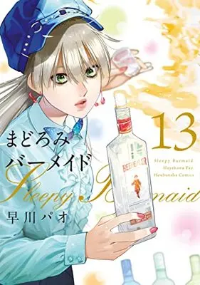 Manga Sleepy Barmaid (Madoromi Barmaid) vol.13 (まどろみバーメイド 13 (芳文社コミックス))  / Hayakawa Pao