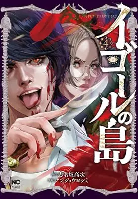 Manga Igor no Shima vol.4 (イゴールの島 ( 4) (ニチブンコミクス))  / 志名坂 高次
