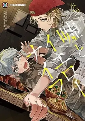 Manga Uso to Yellow Knife (嘘とイエローナイフ (マーブルコミックス))  / Suiyoubi