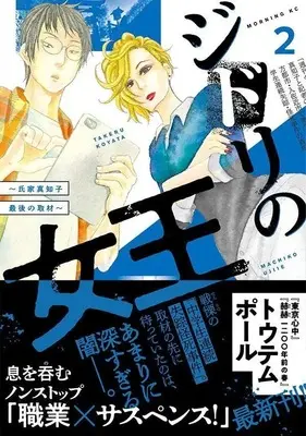 Manga Jidori no Joou vol.2 (ジドリの女王~氏家真知子 最後の取材~(2) (モーニング KC))  / Totempole