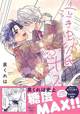 Manga Nakimushi Kareshi Tokidoku Osu (泣き虫彼氏ときどきオス(仮) (Splushコミックス))  / Kureha Izumi