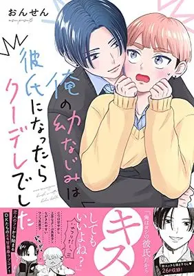 Manga Ore No Osananajimi Wa Kareshi Ni Nattara Kuudere Deshita (俺の幼なじみは彼氏になったらクーデレでした(仮) (Splushコミックス))  / ONSEN