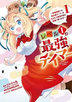 Manga Level 1 no Saikyou Tamer vol.1 (レベル1の最強テイマー ~幸運極振りの初心者ゲーマーはもふもふ軍団を従え最強へ至ります~(1) (ガンガンコミックスONLINE))  / DANGAN & bun150 & Jajamaru