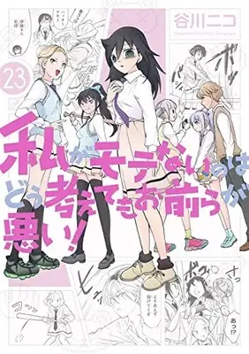 Manga No Matter How I Look at It, It's You Guys' Fault I'm Not Popular! (Watashi ga Motenai no wa Dou Kangaetemo Omaera ga Warui!) vol.23 (私がモテないのはどう考えてもお前らが悪い!(23) (ガンガンコミックスONLINE))  / Tanigawa Nico
