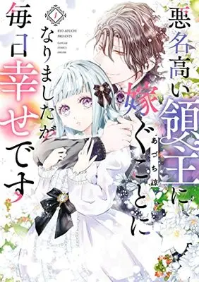 Manga Akumeitakai Ryoushu Ni Totsugu Koto Ni Narimashita Ga Mainichi Shiawase Desu vol.1 (悪名高い領主に嫁ぐことになりましたが毎日幸せです(1) (ガンガンコミックスONLINE))  / あづち諒