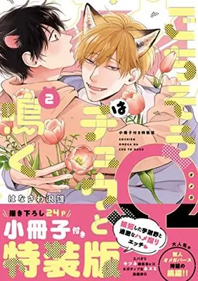 Special Edition Manga with Bonus Gochisou Ω wa Chuu to Naku vol.2 (ごちそうΩはチュウと鳴く 2 小冊子付き特装版 (Tulle Comics))  / Hanasawa Namio