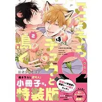 Special Edition Manga with Bonus Gochisou Ω wa Chuu to Naku vol.2 (ごちそうΩはチュウと鳴く 2 小冊子付き特装版 (Tulle Comics))  / Hanasawa Namio