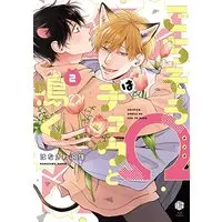 Manga Gochisou Ω wa Chuu to Naku vol.2 (ごちそうΩはチュウと鳴く 2 (Tulle Comics))  / Hanasawa Namio