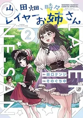 Manga Yama, Tahata, Tokidoki Layer Onee-san vol.2 (山、田畑、時々レイヤーお姉さん(2): サンデーうぇぶりSSC)  / そのぐち中作画 田口ケンジ原作