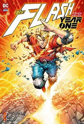 Manga Flash: Year One (フラッシュ:イヤーワン)  / ジョシュア・ウィリアムソン