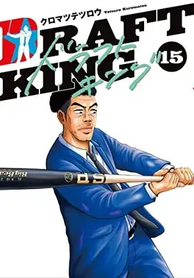 Manga Draft King vol.15 (ドラフトキング(15): ヤングジャンプコミックス)  / Kuromatsu Tetsurou